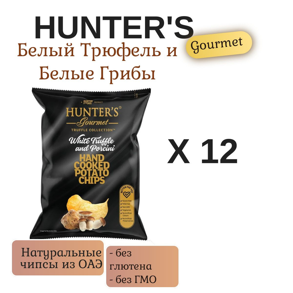 Чипсы Картофельные Хантерс Белый Трюфель и Белые Грибы (Hunter's Gourmet White Truffle & Porcini), ОАЭ, #1