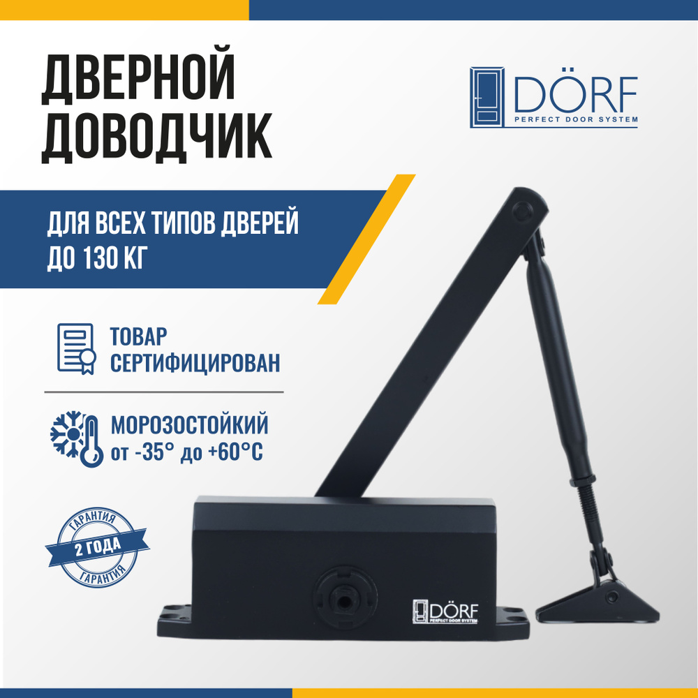 Доводчик дверной морозостойкий DORF до 130 кг, черный, L8225_black  #1