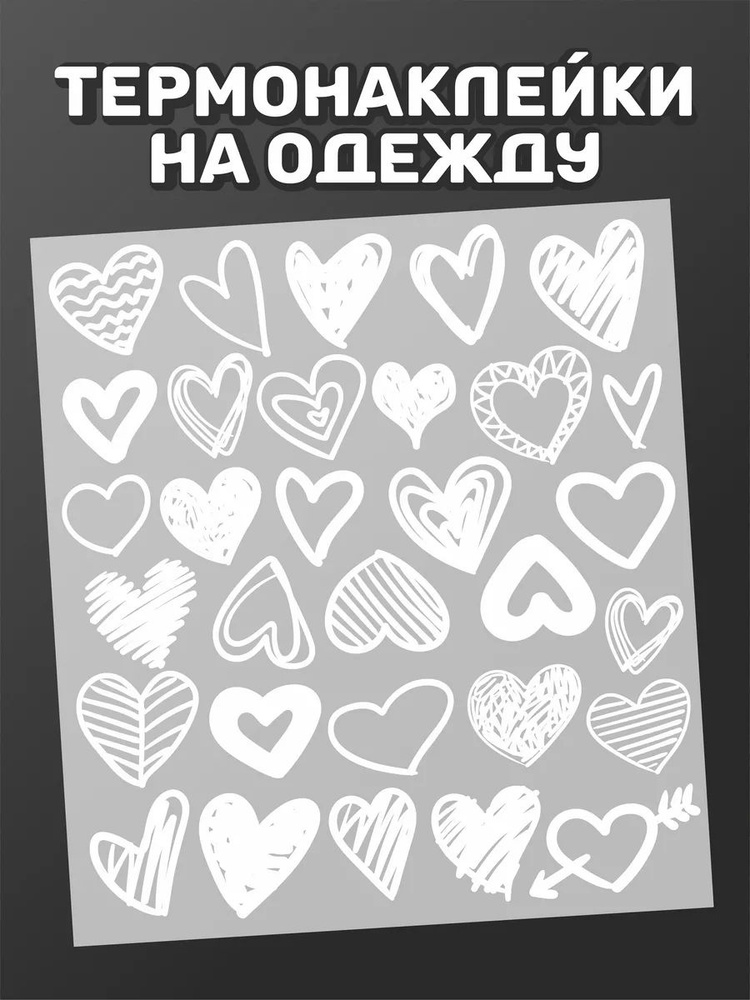 Термонаклейки на одежду сердечки белые #1