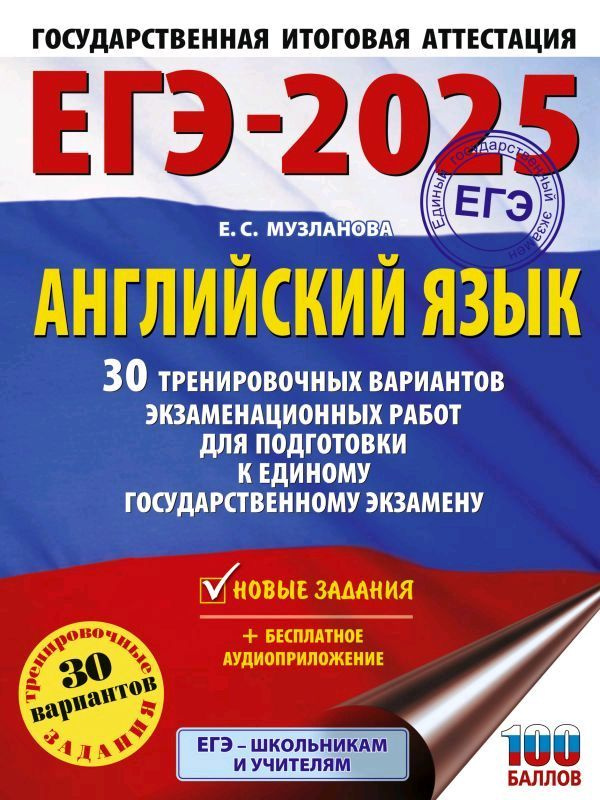 ЕГЭ-2025. Английский язык. 30 тренировочных вариантов экзаменационных работ для подготовки к единому #1