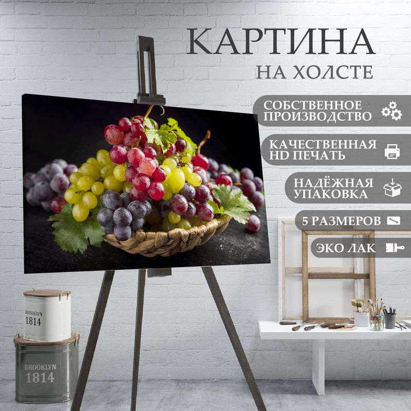 ArtPrintPro Картина "Виноград ягоды фрукты для кухни (29)", 60 х 40 см  #1