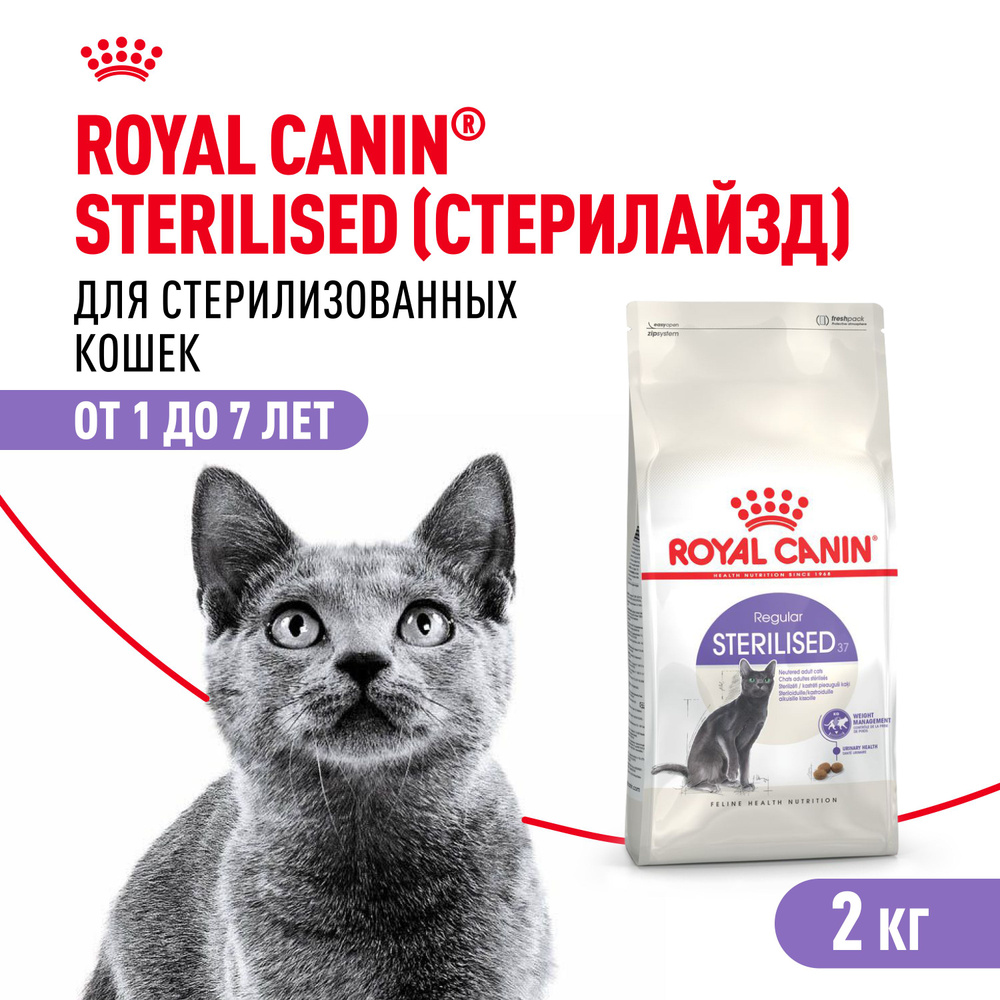 Royal Canin Sterilised 37 Корм сухой сбалансированный для взрослых стерилизованных кошек, 2 кг  #1