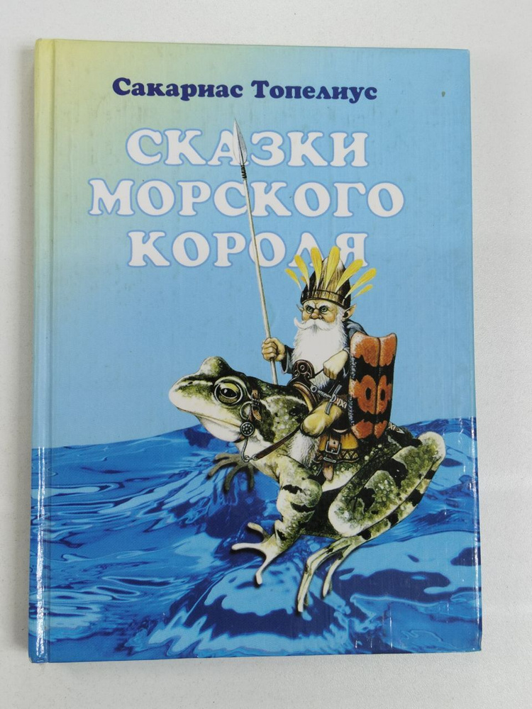 Сакариас Топелиус. Сказки Морского короля | Топелиус Сакариас  #1