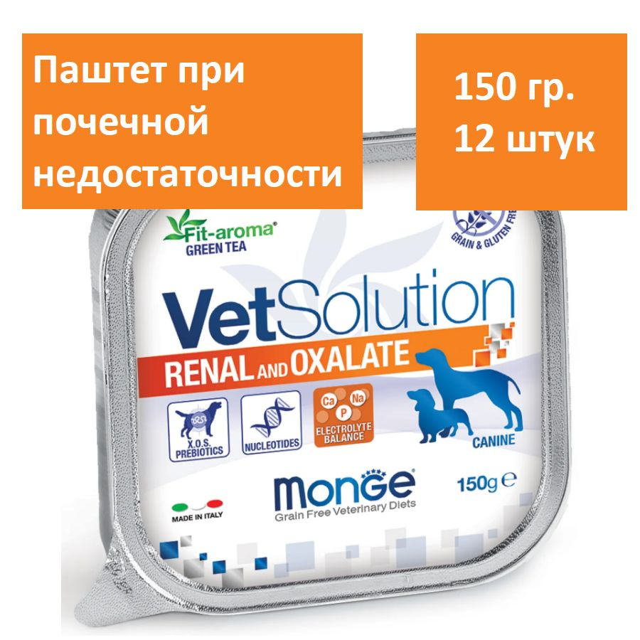 Влажный корм для собак Monge VetSolution Dog Renal Oxalate 150 г * 12 штук, при почечной недостаточности, #1