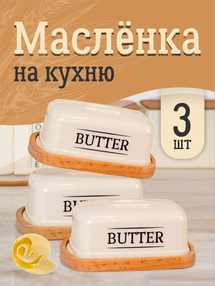 Маслёнка, контейнер для сливочного масла и сыра с крышкой деревянная ...