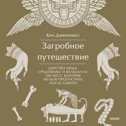 Загробное путешествие. Царство Аида, Средиземье и Вальхалла: 100 мест, которые нельзя пропустить после #1