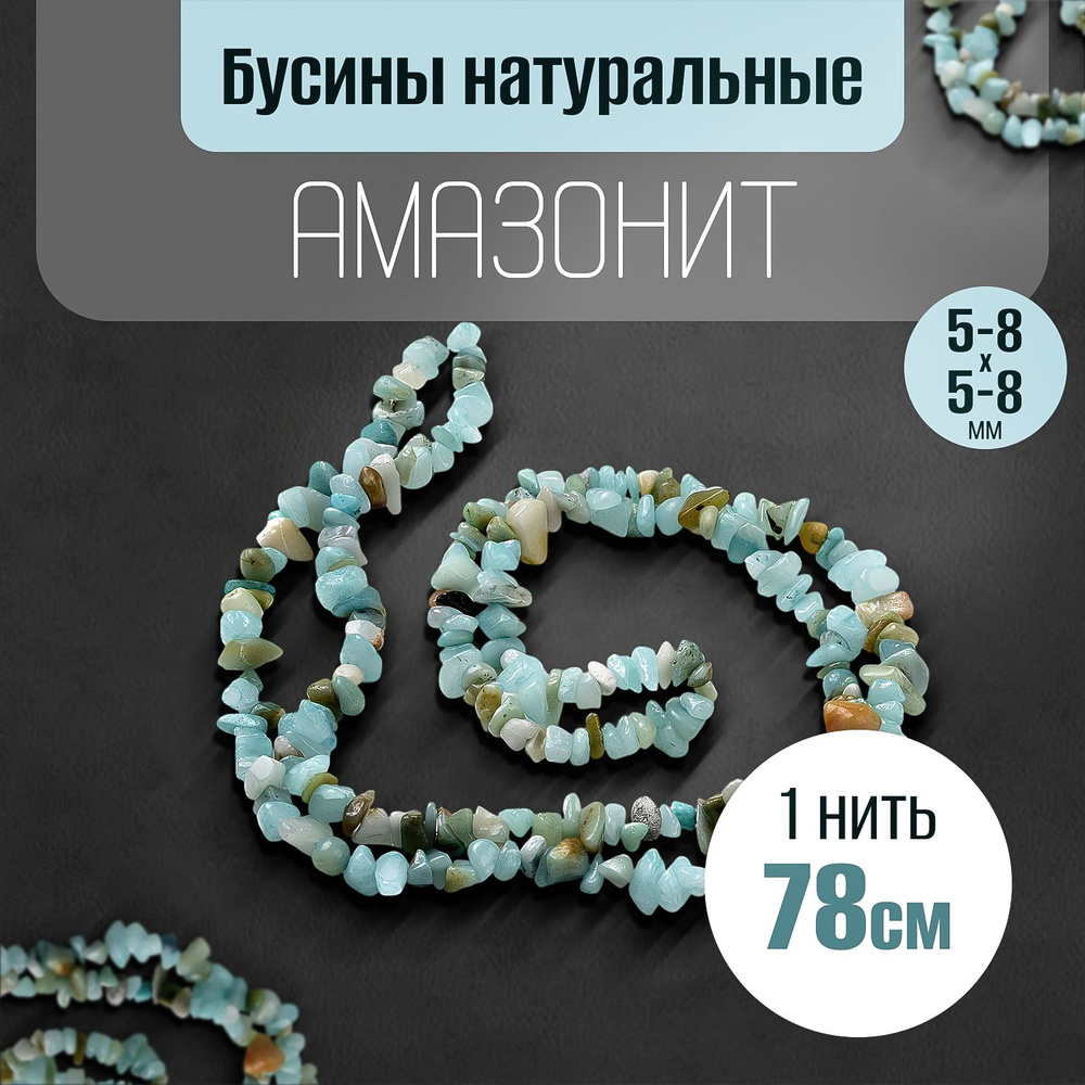 Бусины натуральный амазонит, крошка 5-8x5-8 мм, голубой, отверстие: 1,0 мм, 1 нить 78 см  #1