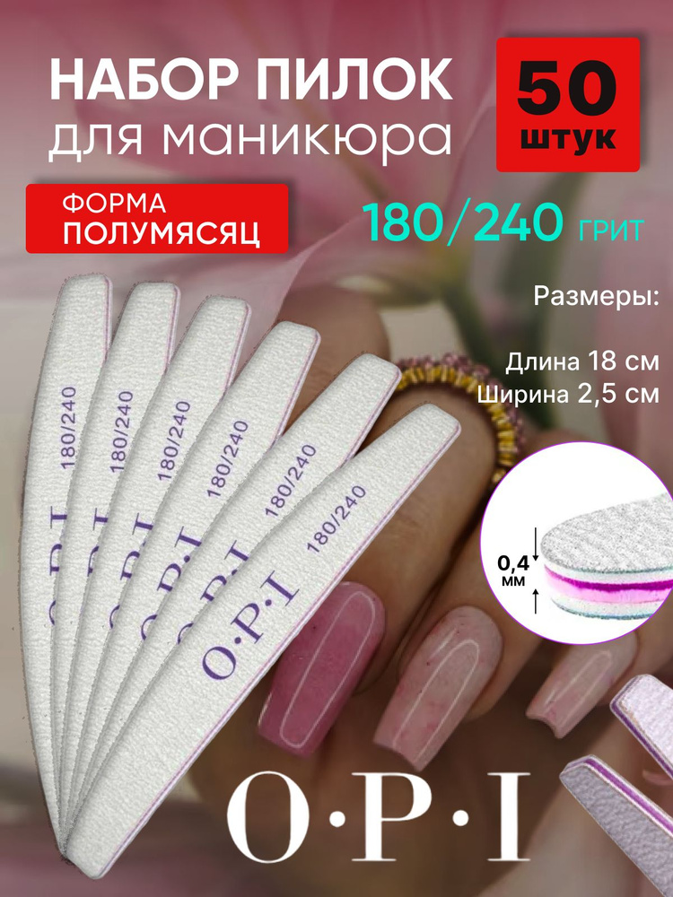 Пилки для ногтей OPI 180/240 полумесяц / 50 штук, набор пилок для маникюра  #1