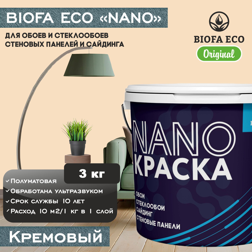 Краска BIOFA ECO NANO для обоев, стеклообоев, стеновых панелей и сайдинга, цвет кремовый, 3 кг  #1