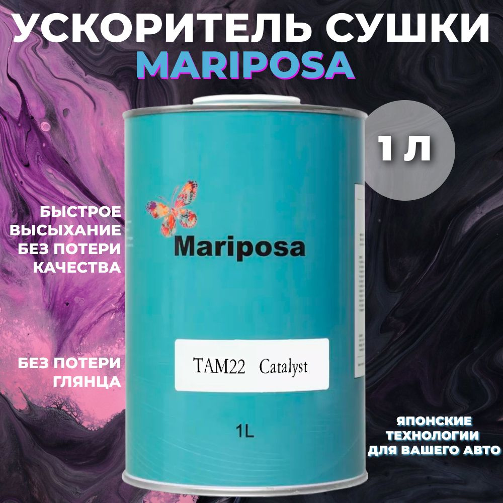 Ускоритель сушки для автоэмали Mariposa (Марипоса) ,1л #1