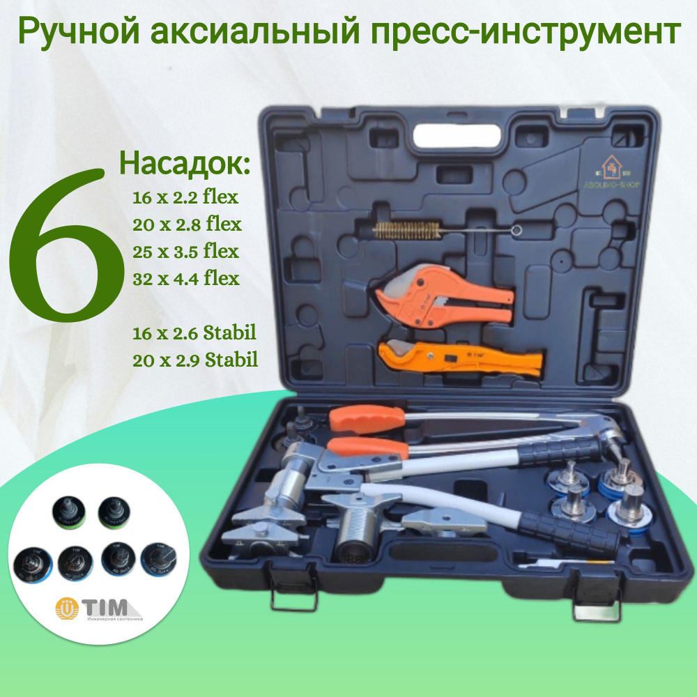 Ручной пресс инструмент для аксиальных фитингов и труб PEX, комплект ...