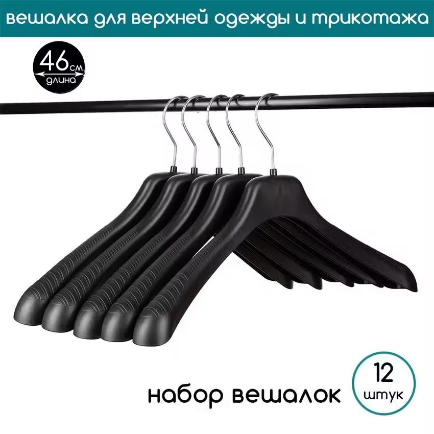 Вешалка-плечики для верхней одежды черная с серебряным крючком PLECHIKOFF, 46 см., набор 12 шт. #1