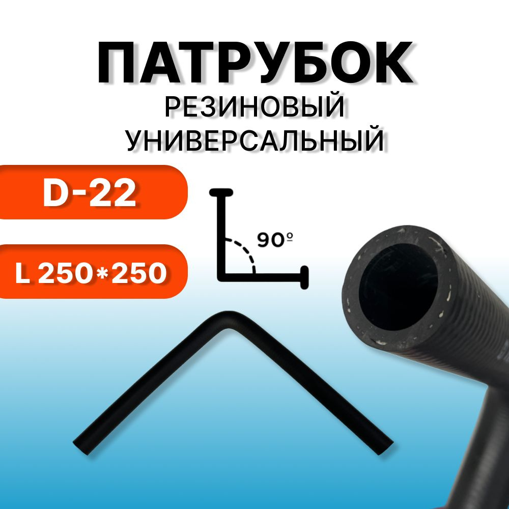 Патрубок угловой D22 250х250 (90 град.) 3 слоя силикон (TECHNIK)
