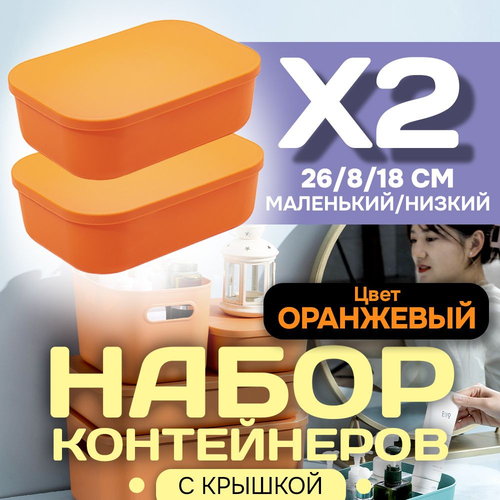 Набор из 2-х контейнеров с крышкой для хранения пластиковый цветной SH179 (оранжевый низкий маленький) #1