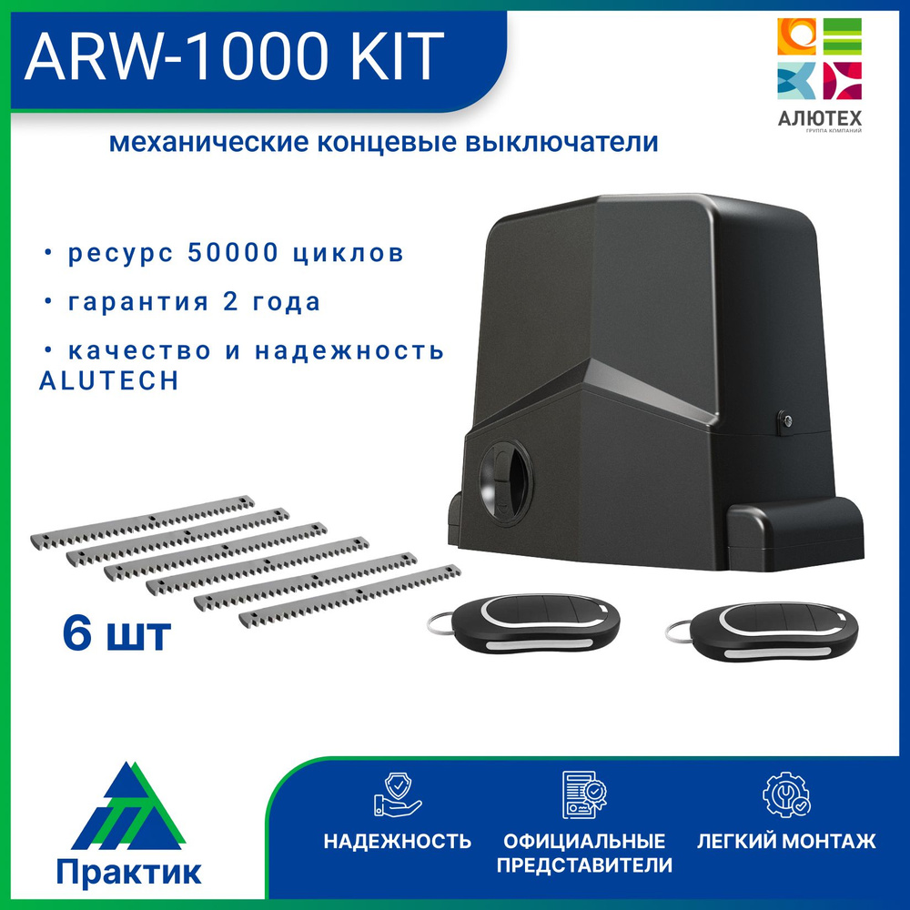 Привод для откатных ворот AN-Motors ARW-1000 KIT , 6 зубчатых рейки  #1