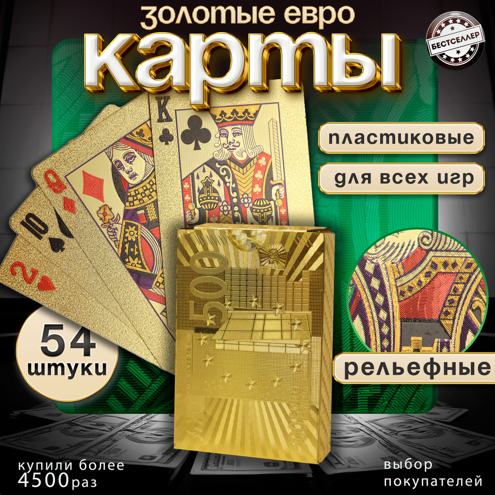 Игральные карты "500 евро" 54 шт пластиковые, с золотистой матовой поверхностью и голографическими узорами #1