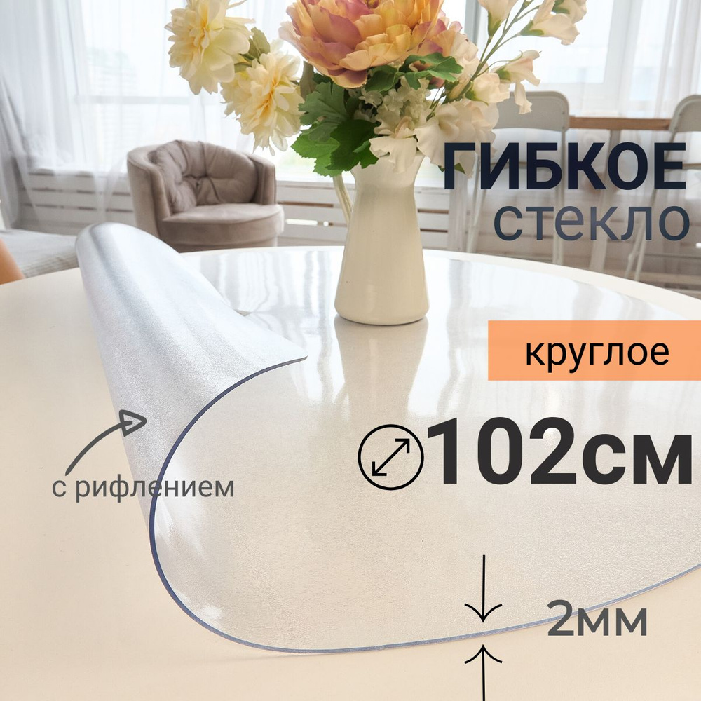 Гибкое стекло на стол круглое DomDecor диаметр 102 #1