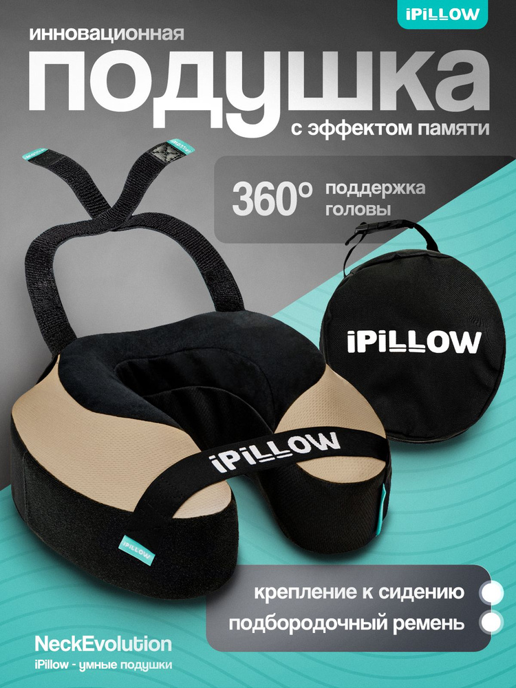 Подушка для путешествий на шею с эффектом памяти ортопедическая iPillow Neck Evolution Beige бежевый #1