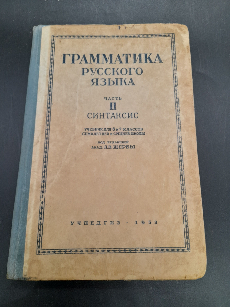 Книга. Грамматика русского языка. Часть II Синтаксис. 1953г., СССР | Щерба Л. В.  #1