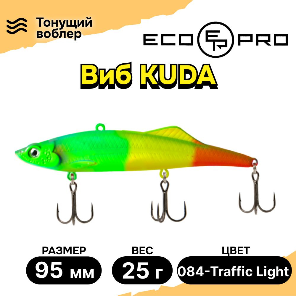 Виб для зимней рыбалки ECOPRO Kuda 95мм 25г 084-Traffic Light, раттлины и вибы на судака  #1