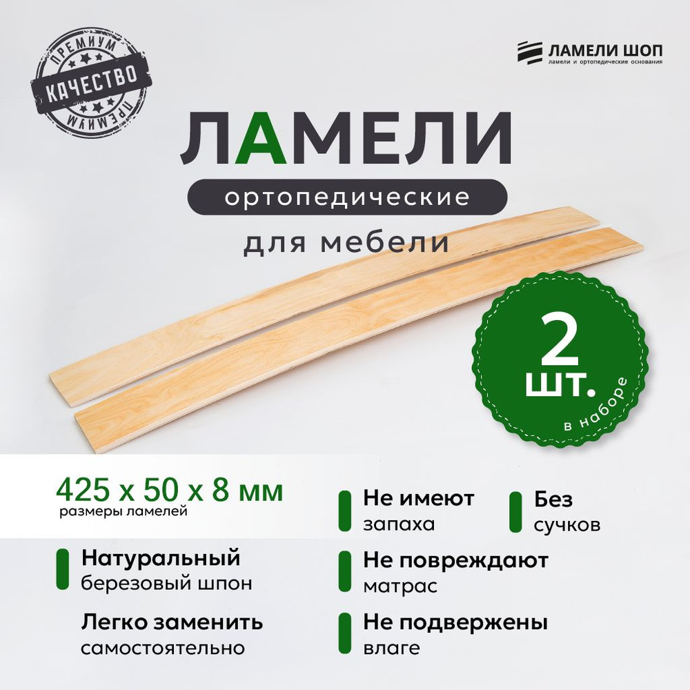 Ламели для кровати и дивана ортопедические 425/50/8. Рейки для кровати комплект из 2 шт  #1