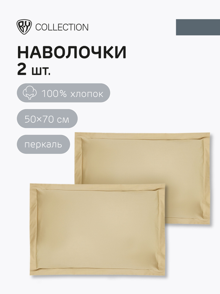 Наволочки BY COLLECTION, 50х70см, 2шт, 100% хлопок, песочный #1