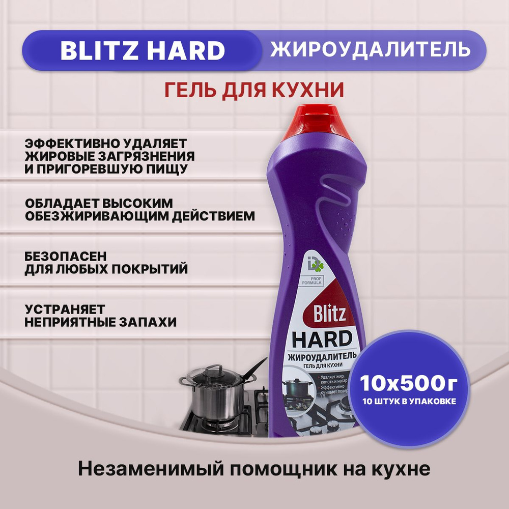 BLITZ HARD Антижир гель для кухни 500г/10шт #1