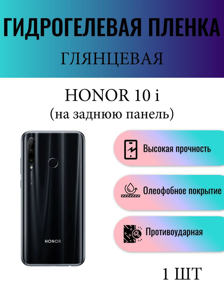 Глянцевая гидрогелевая защитная пленка на телефон Honor 10i / Гидрогелевая пленка для Хонор 10i (НА ЗАДНЮЮ #1