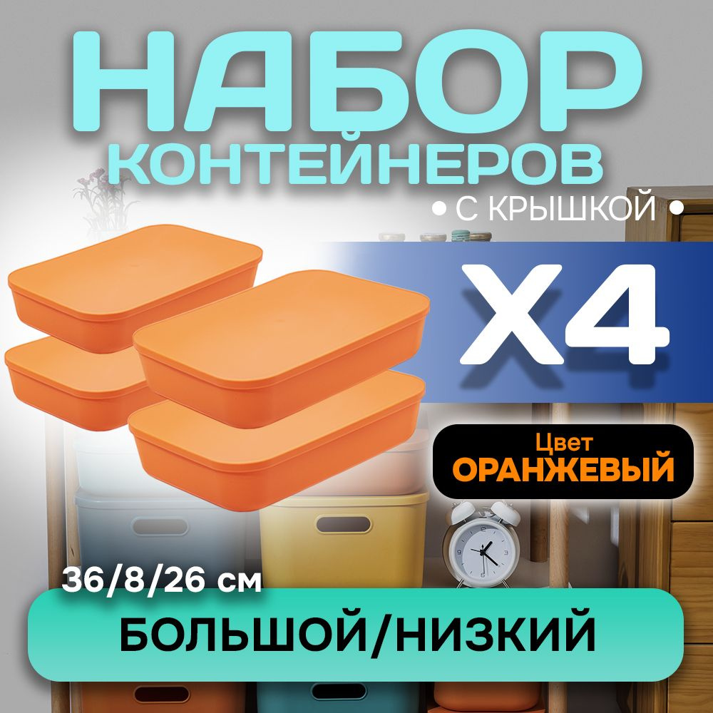 Набор из 4-х контейнеров с крышкой для хранения пластиковый цветной SH179 (оранжевый низкий большой) #1