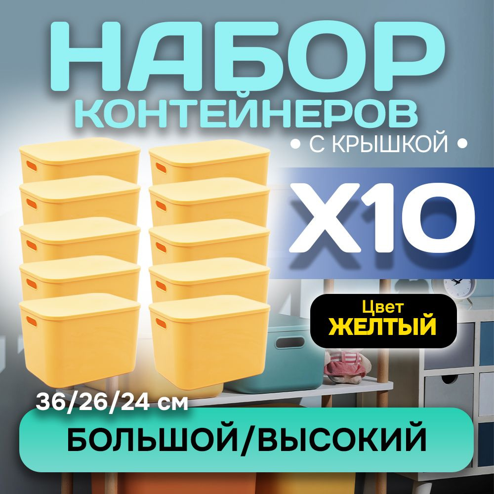 Набор из 10-ти контейнеров с крышкой для хранения пластиковый цветной SH179 (желтый высокий большой) #1