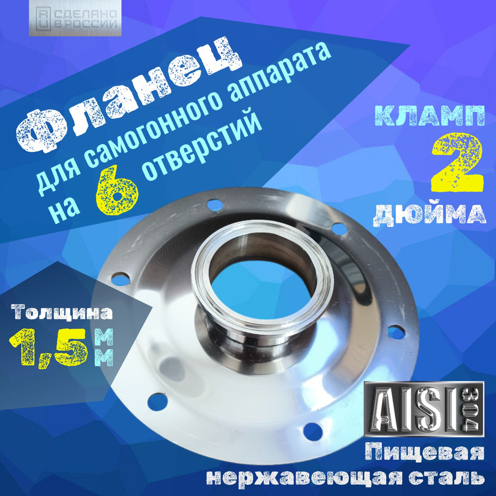 Фланец для самогонного аппарата под кламп 2 дюйма на 6 отверстий, переходник для куба и бражной колонны #1