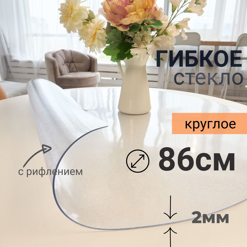 Гибкое стекло на стол круглое DomDecor диаметр 86 #1