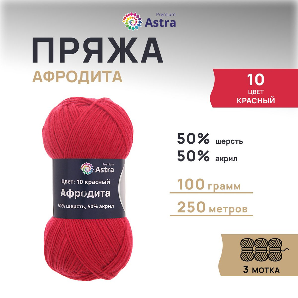 Пряжа Astra Premium Афродита Полушерсть, 10 красный, 100 гр, 250 м, 3 шт/упак  #1