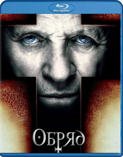 Обряд (Blu-ray диск) #1