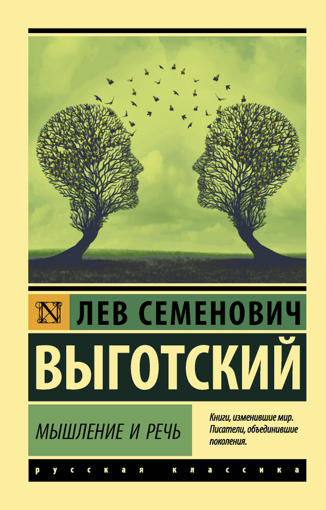 Мышление и речь | Выготский Лев Семенович #1