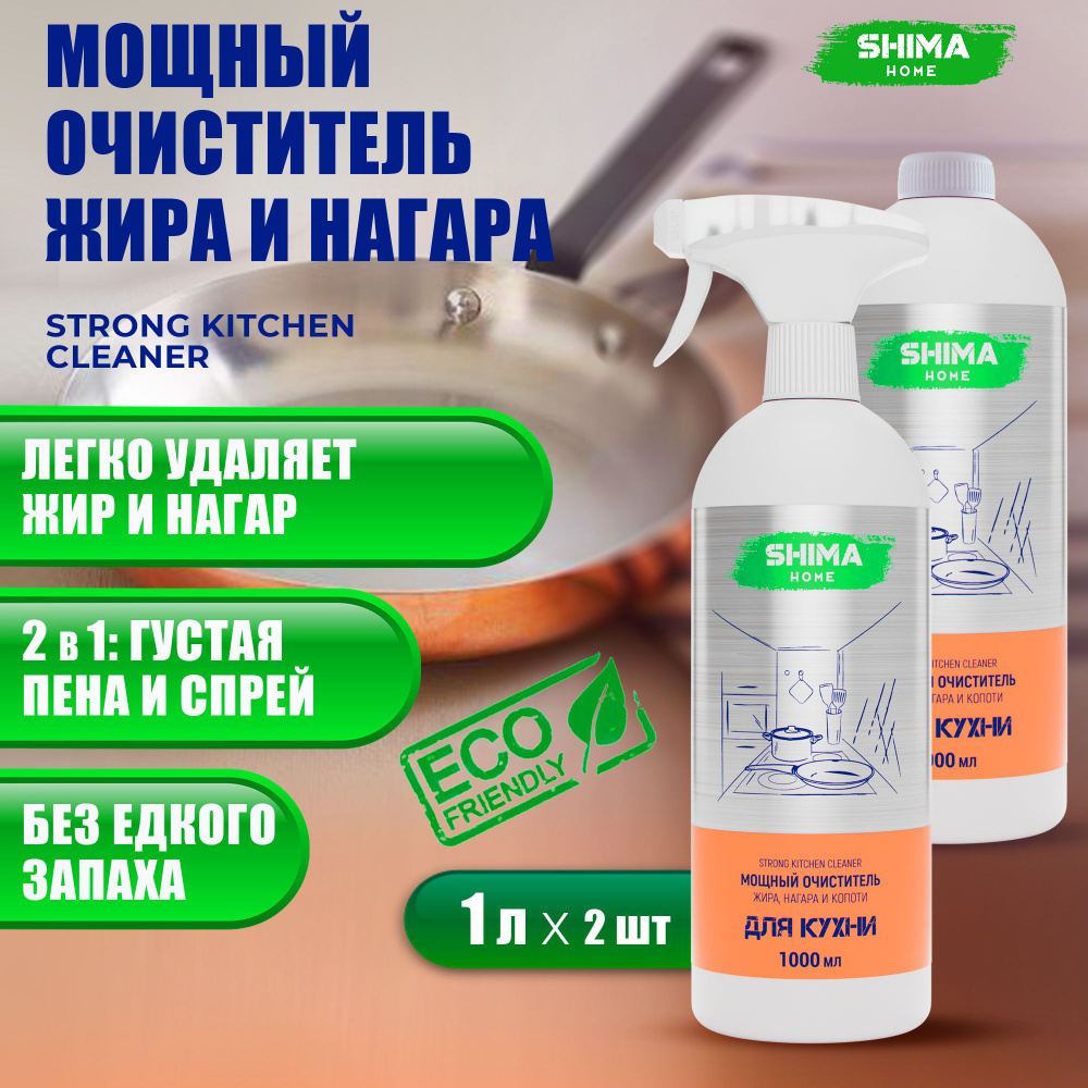 Мощный очиститель жира, нагара и копоти антижир STRONG KITCHEN CLEANER 2x1000 мл  #1