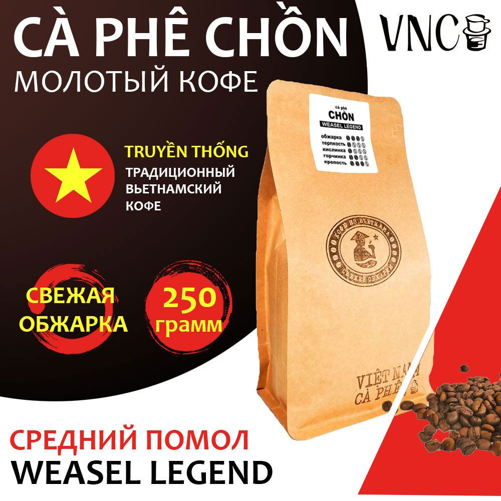 Кофе молотый VNC "Ca Phe Chon Weasel Legend" 250 г, средний помол, Вьетнам, ароматизированный, свежая #1