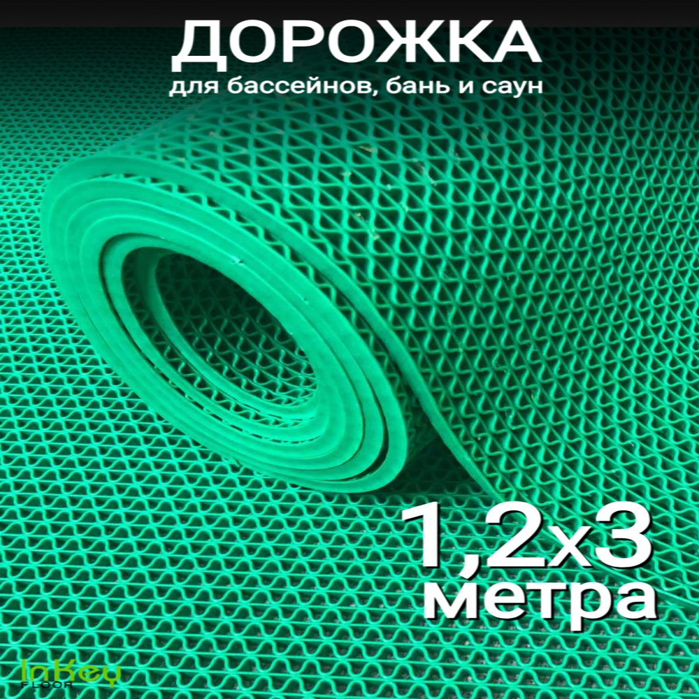 Покрытие противоскольжения из ПВХ 1.2х3 м толщина 5,5 мм Зеленый, защитная резиновая дорожка для бассейна, #1