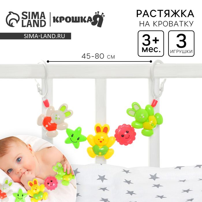 Растяжка на коляску/кроватку Зайчики, 3 игрушки, Крошка Я  #1