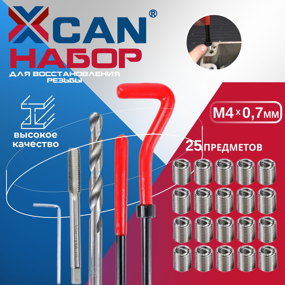 Набор для восстановления резьбы XCAN, М4х0,7мм, 25 предметов  #1