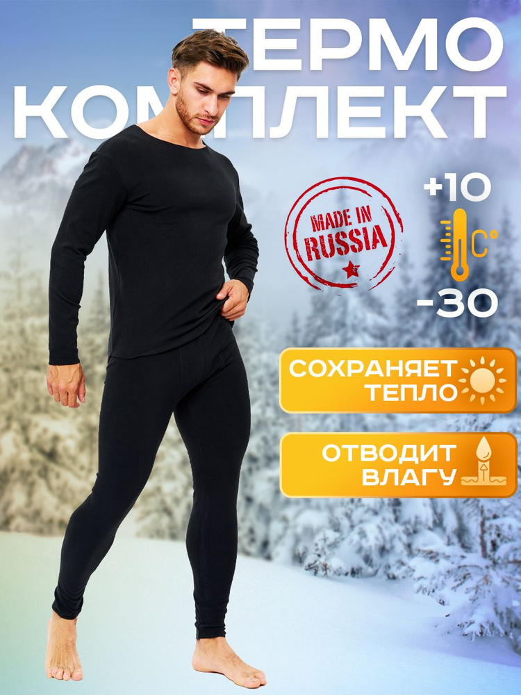 Комплект термобелья #1
