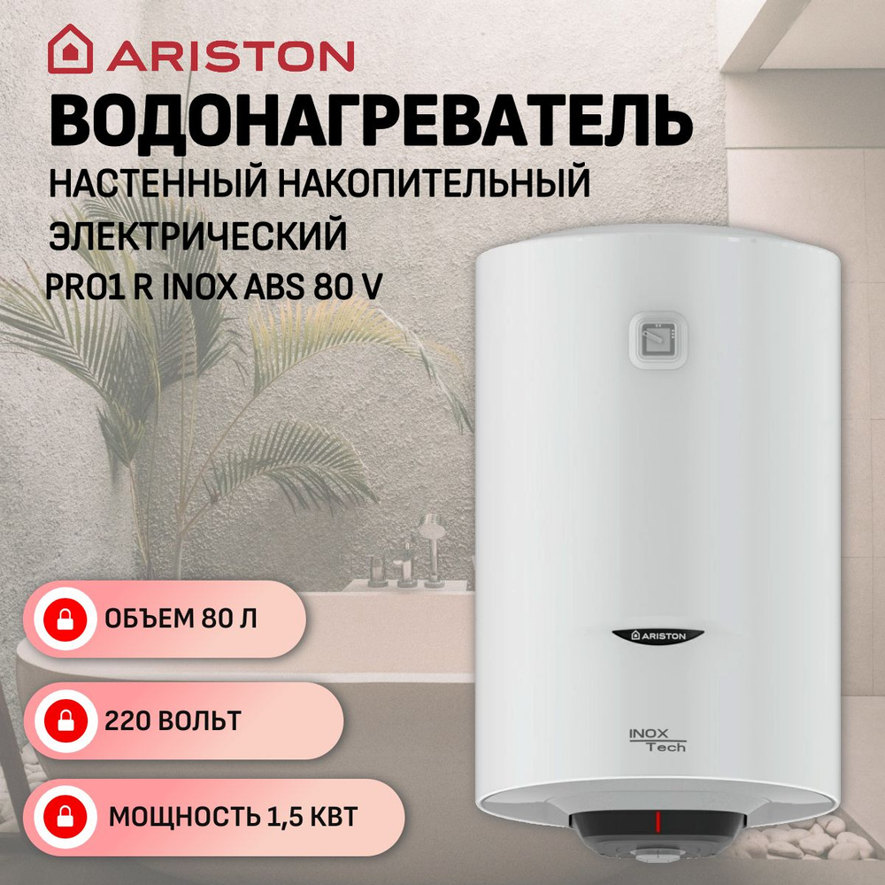 Водонагреватель электрический Ariston PRO1 R INOX ABS 80 V (1,5 кВт, кругл, мех. термостат, НЕРЖ)  #1