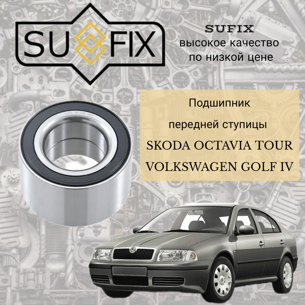 Передний ступичный подшипник Skoda Octavia Tour , Volkswagen Golf IV #1