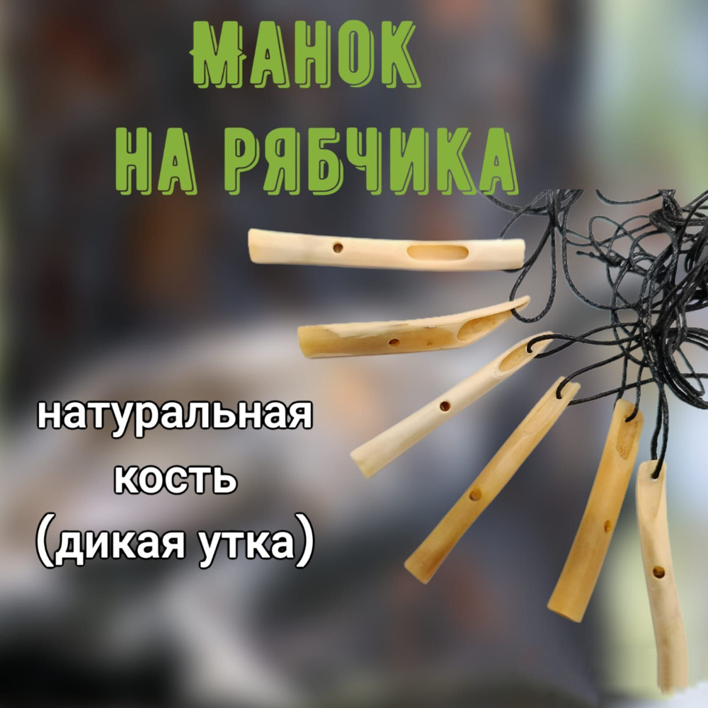 Манок на рябчика натуральная кость(дикая утка) #1