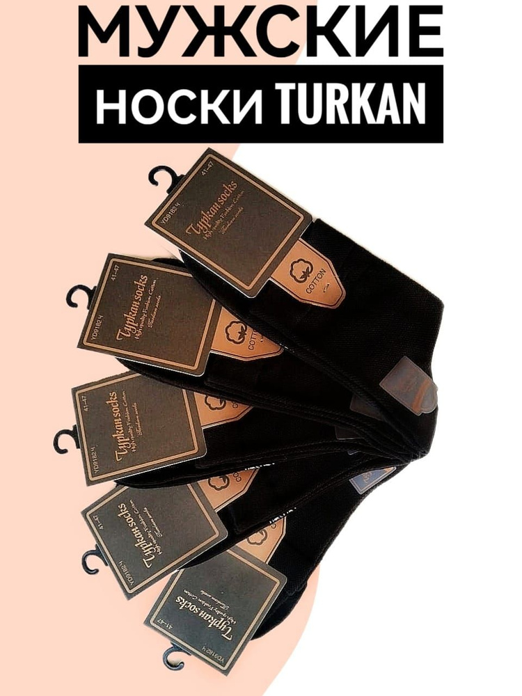 Комплект носков Turkan Базовая, 5 пар #1