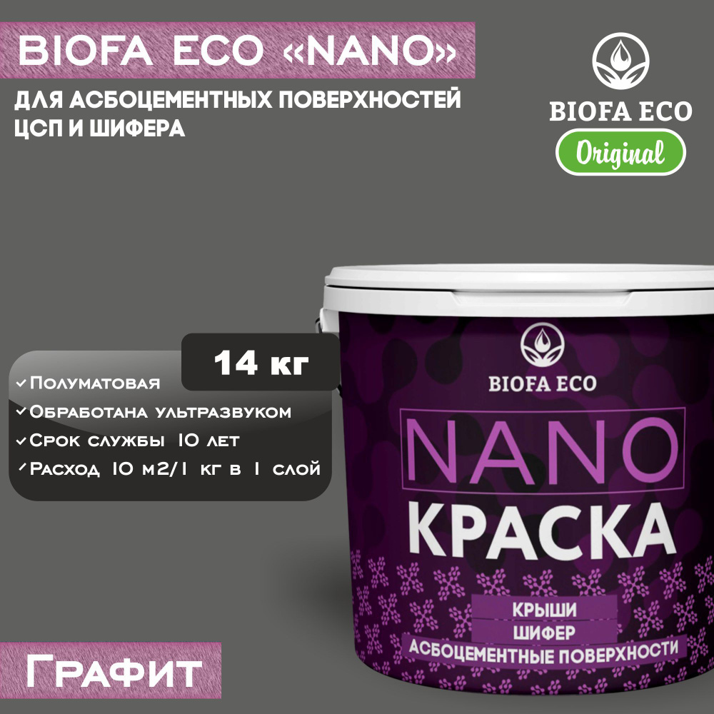 Краска BIOFA ECO NANO для асбоцементных поверхностей, шифера, ЦСП, адгезионная, полуматовая, цвет графит, #1