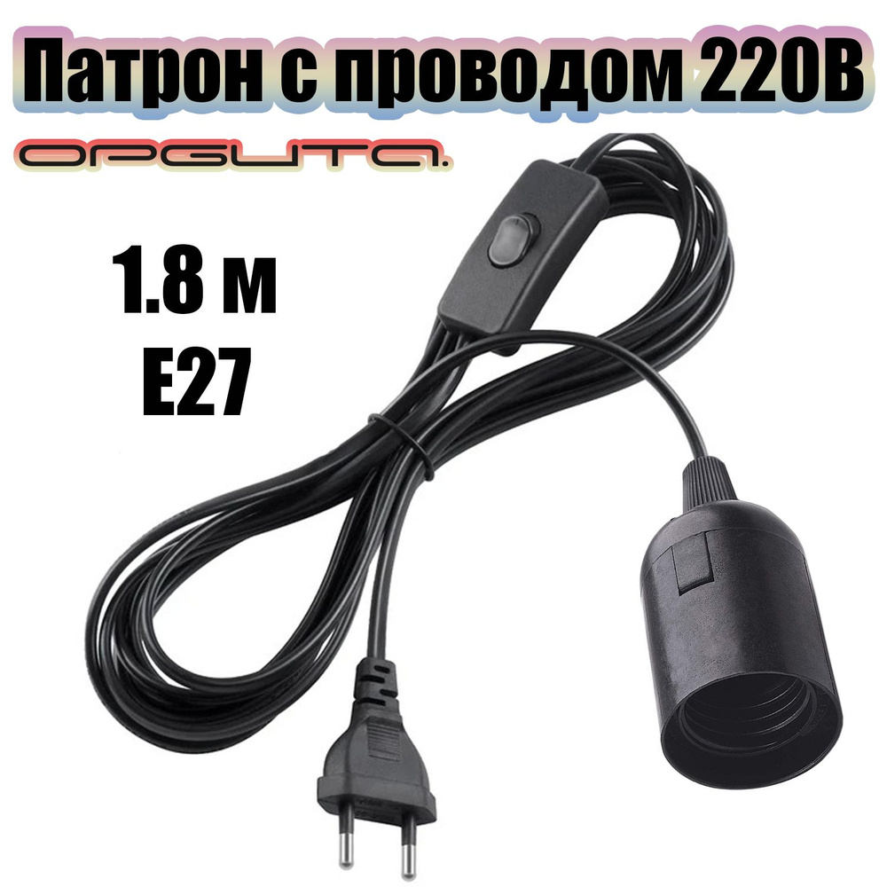Патрон E27 с проводом и выключателем 1.8м Орбита OT-ELS11 Черный  #1