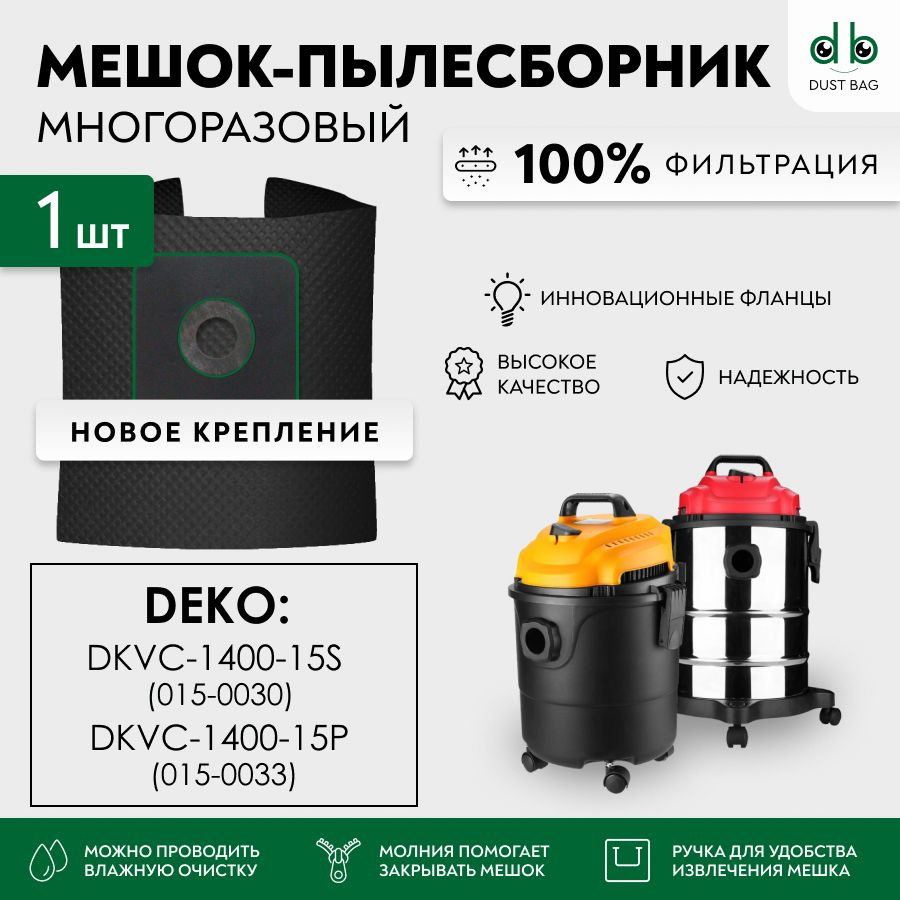 Мешок для пылесоса DEKO DKVC-1400-15S 015-0030, DEKO DKVC-1400-15P 015-0033 многоразовый DB  #1