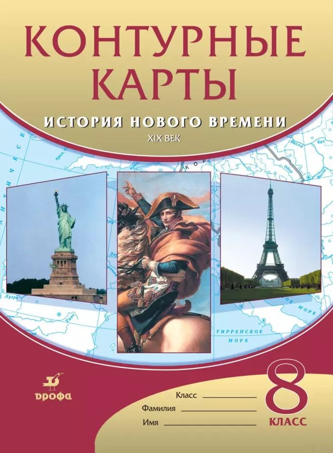 История нового времени. XIX век. Контурные карты. 8 класс + прозрачная обложка  #1