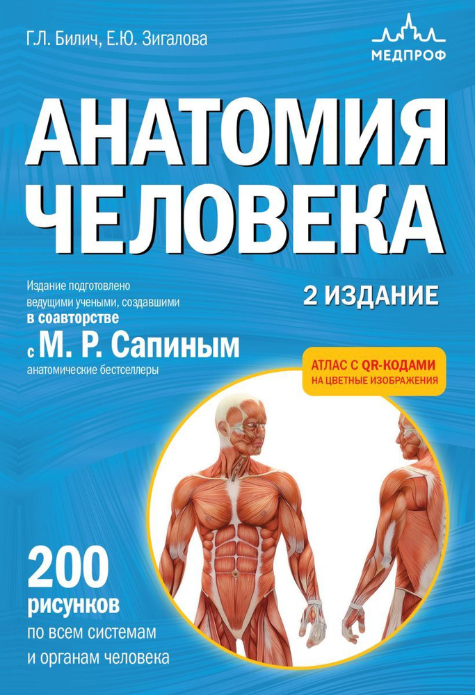 Книга Анатомия человека. Атлас с qr-кодами на цветные изображения. 2-е издание. Билич Г. Л.  #1